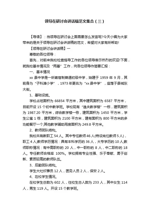 领导在研讨会讲话稿范文集合（三）