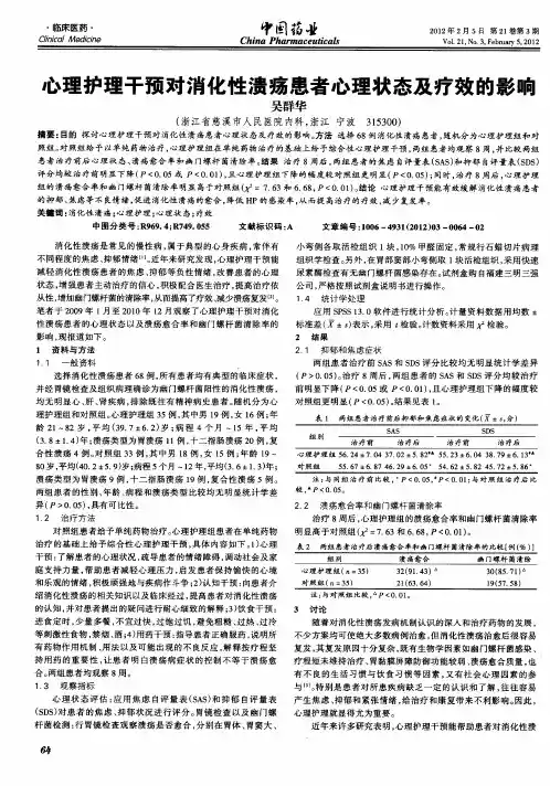 心理护理干预对消化性溃疡患者心理状态及疗效的影响