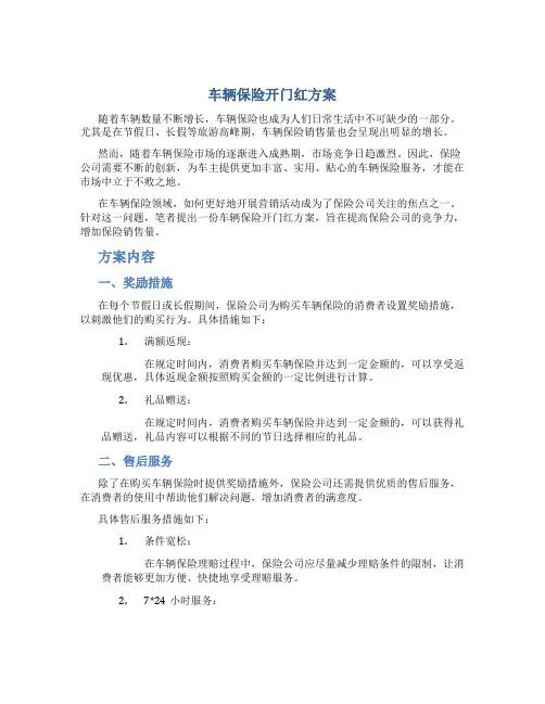 车辆保险开门红方案