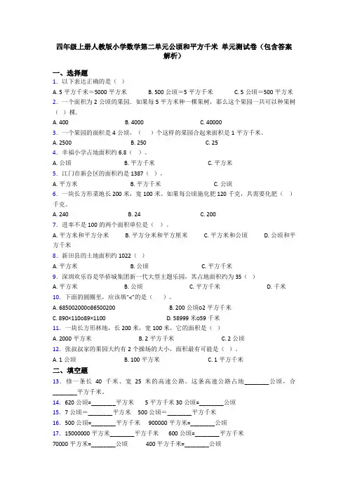 四年级上册人教版小学数学第二单元公顷和平方千米 单元测试卷(包含答案解析)