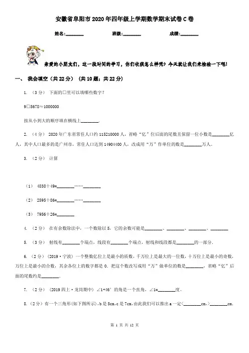 安徽省阜阳市2020年四年级上学期数学期末试卷C卷