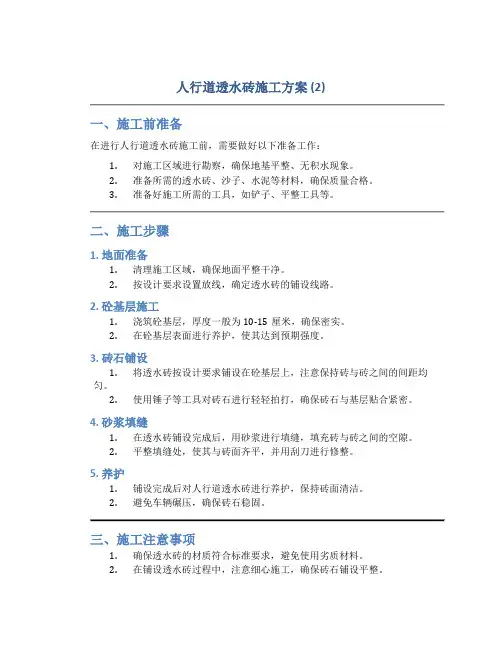 人行道透水砖施工方案 (2)