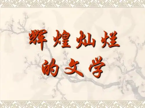 辉煌灿烂的文学PPT实用课件9