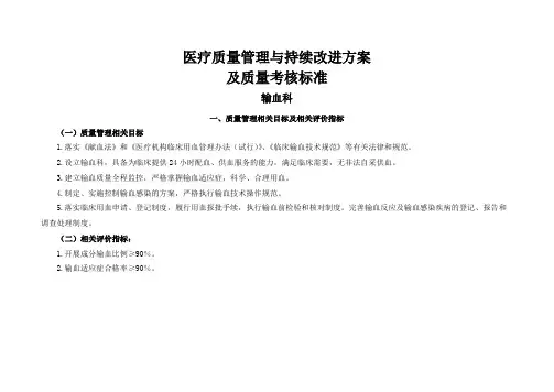 （输血科）医疗质量管理与持续改进相关目标及质量考核标准[1]