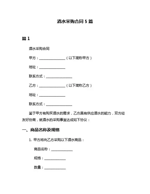 酒水采购合同5篇