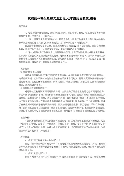 汉初的休养生息和文景之治_七年级历史教案_模板
