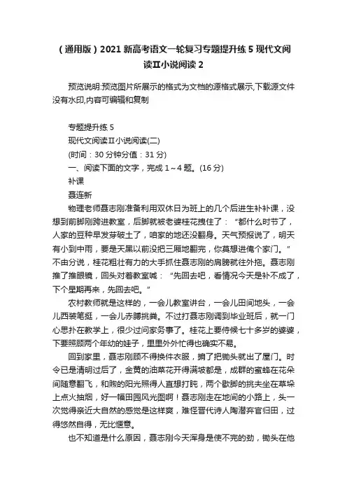 （通用版）2021新高考语文一轮复习专题提升练5现代文阅读Ⅱ小说阅读2