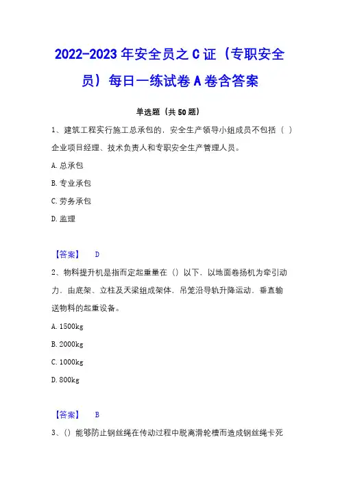 2022-2023年安全员之C证(专职安全员)每日一练试卷A卷含答案