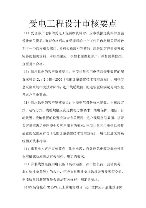 受电工程设计审核要点
