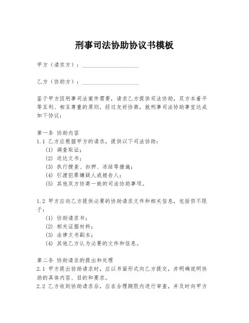 刑事司法协助协议书模板