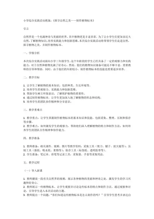 全国通用三年级上册综合实践活动《探寻自然之美——制作植物标本》(教案)