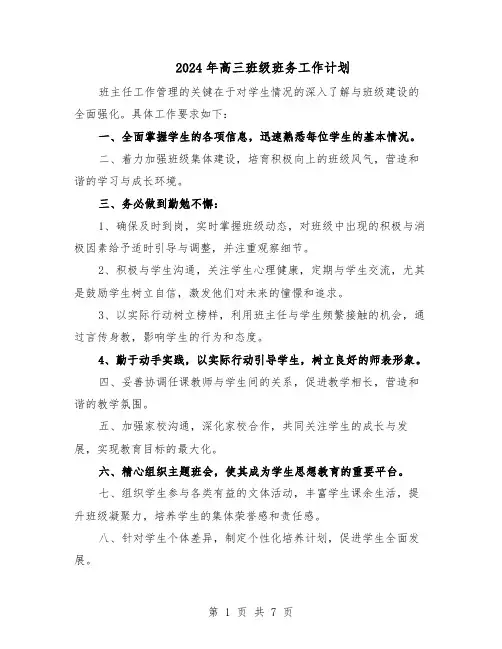 2024年高三班级班务工作计划（4篇）