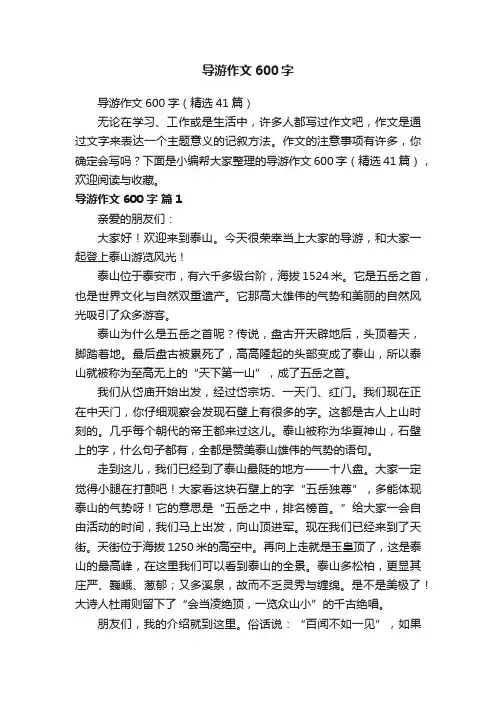 导游作文600字（精选41篇）