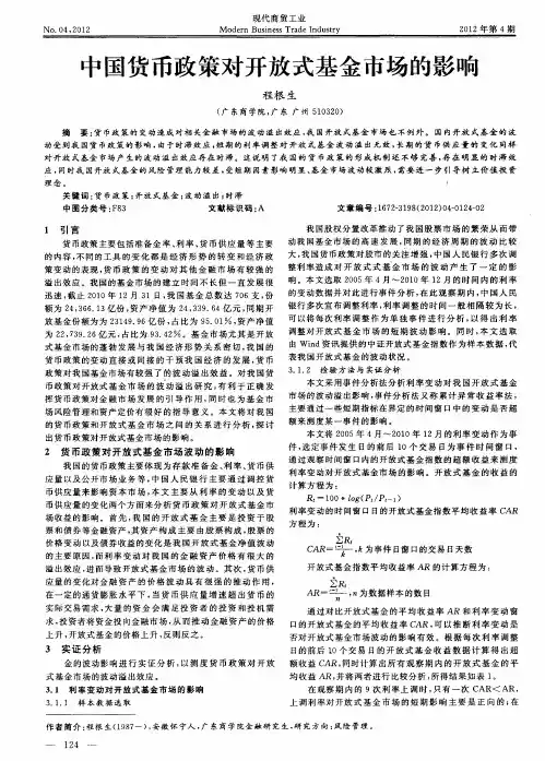 中国货币政策对开放式基金市场的影响