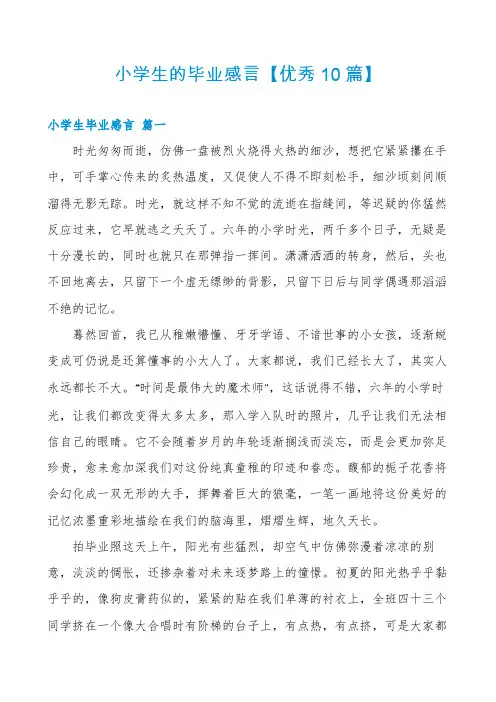 小学生的毕业感言【优秀10篇】