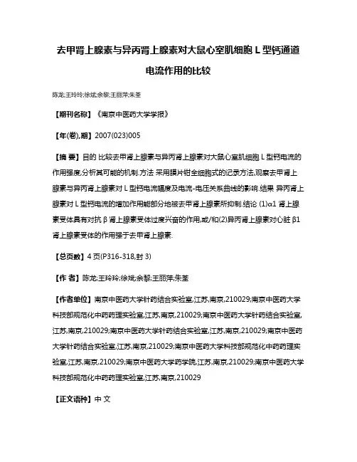 去甲肾上腺素与异丙肾上腺素对大鼠心室肌细胞L型钙通道电流作用的比较