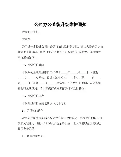 公司办公系统升级维护通知