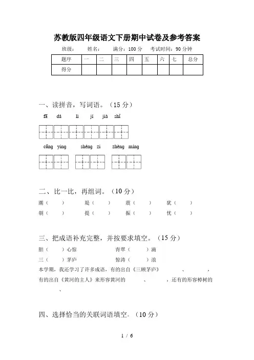 苏教版四年级语文下册期中试卷及参考答案