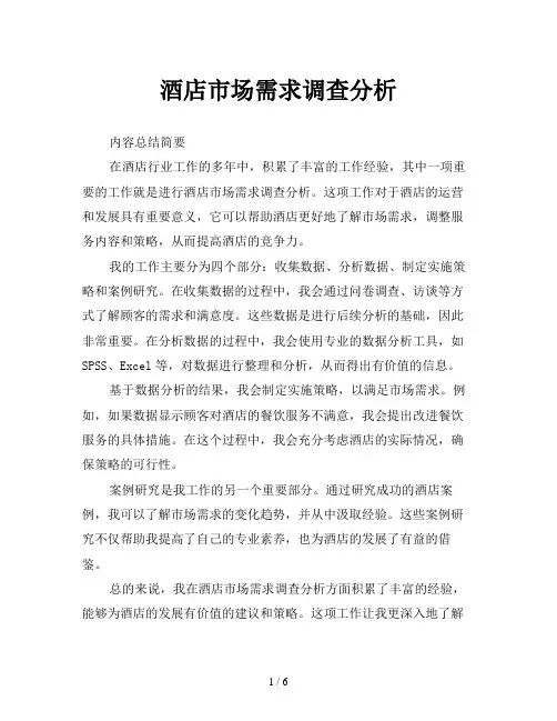 酒店市场需求调查分析