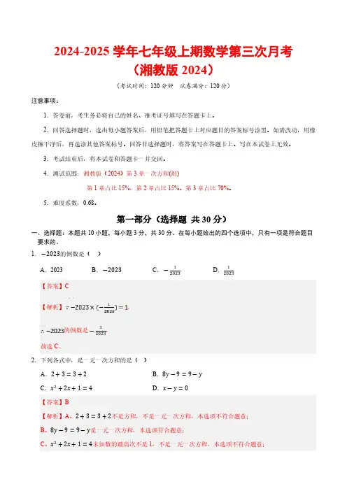 2024-2025学年七年级数学上学期第三次月考卷(湘教版2024)【测试范围：第3章】(全解全析)