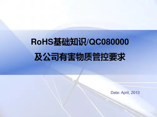 RoHS介绍及公司有害物质管控标准