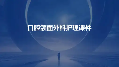 口腔颌面外科护理课件