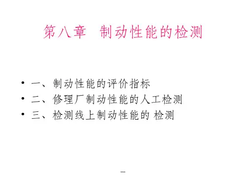 《制动系统的检测》PPT课件