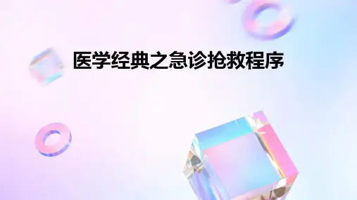 医学经典之急诊抢救程序