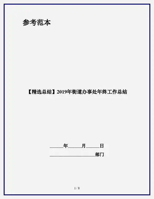 【精选总结】2019年街道办事处年终工作总结