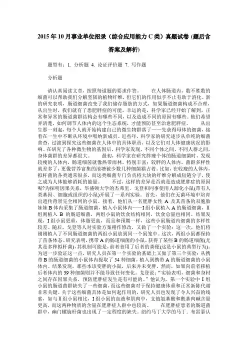 2015年10月事业单位招录(综合应用能力C类)真题试卷(题后含答案及解析)