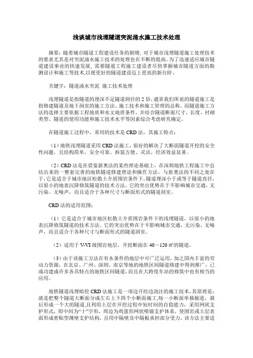 浅谈城市浅埋隧道突泥涌水施工技术处理