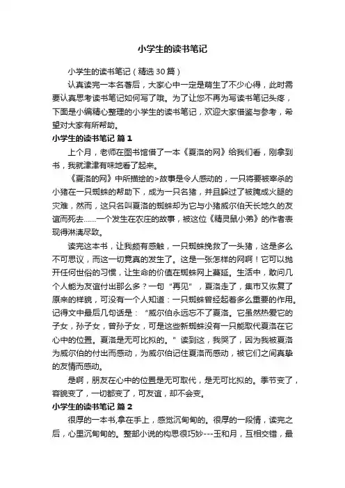 小学生的读书笔记（精选30篇）
