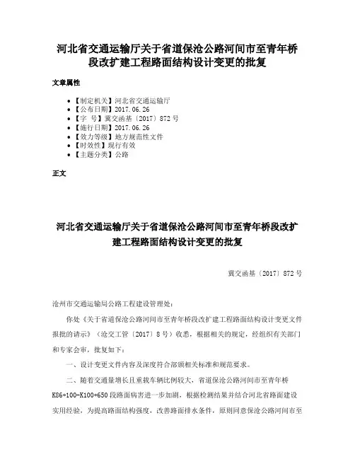 河北省交通运输厅关于省道保沧公路河间市至青年桥段改扩建工程路面结构设计变更的批复