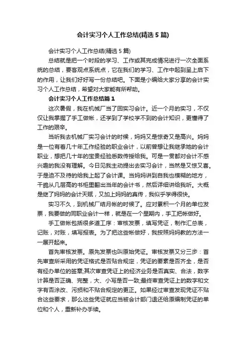 会计实习个人工作总结（精选5篇）