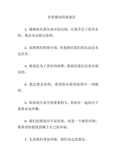非常感动的离别话