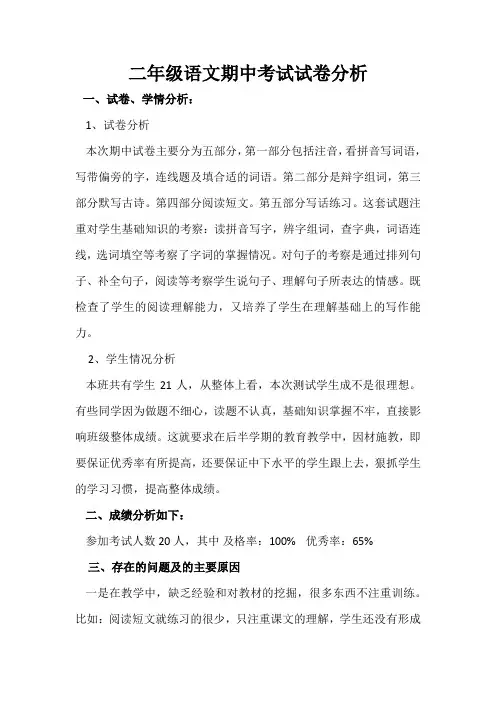 二年级语文期中考试试卷分析 3