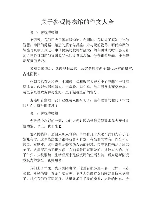 关于参观博物馆的作文大全