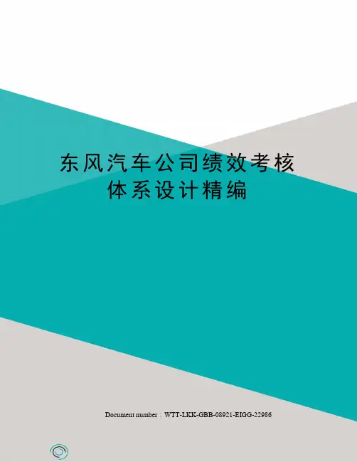 东风汽车公司绩效考核体系设计精编