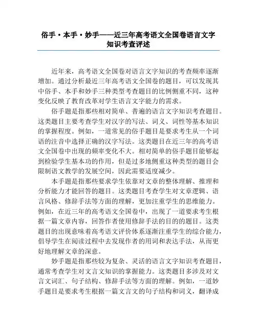 俗手·本手·妙手——近三年高考语文全国卷语言文字知识考查评述