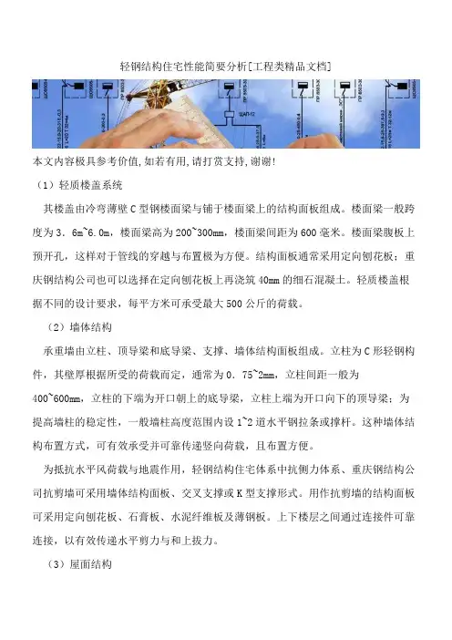 轻钢结构住宅性能简要分析[工程类精品文档]