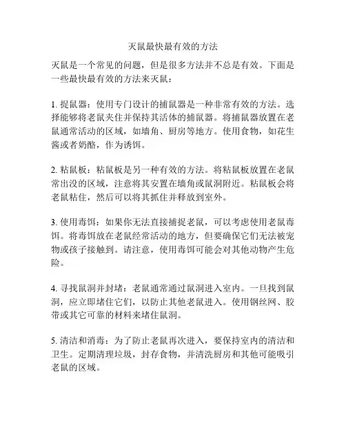 灭鼠最快最有效的方法