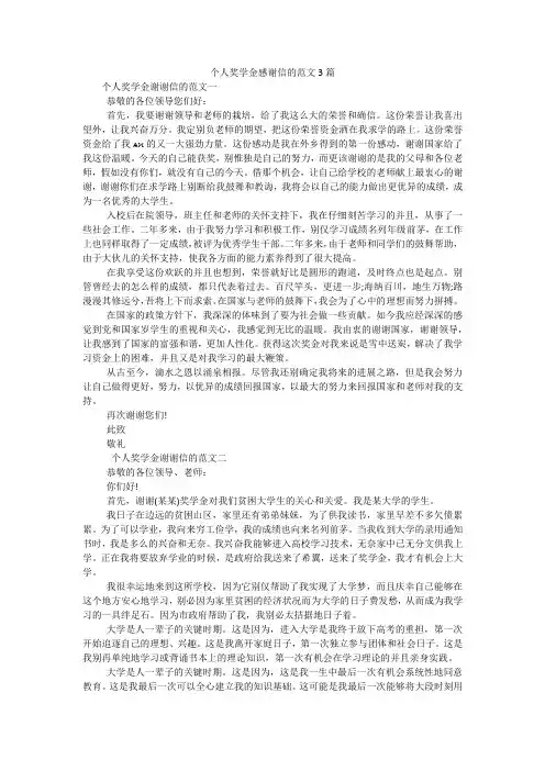 个人奖学金感谢信的范文3篇_1