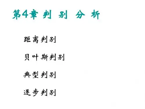 《多元统计分析》PPT课件