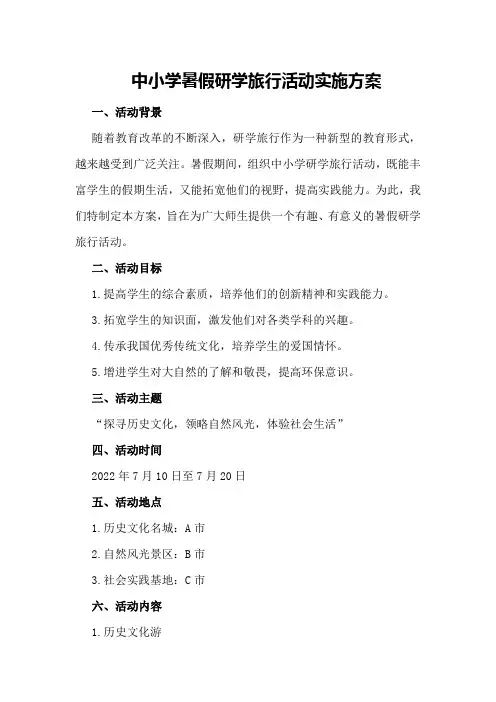 中小学暑假研学旅行活动实施方案