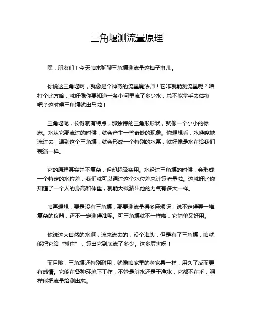 三角堰测流量原理
