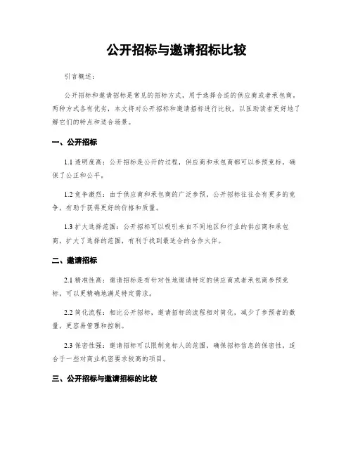 公开招标与邀请招标比较