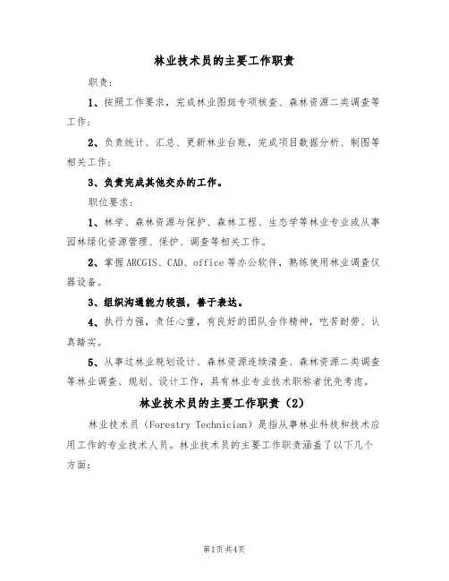 林业技术员的主要工作职责(4篇)