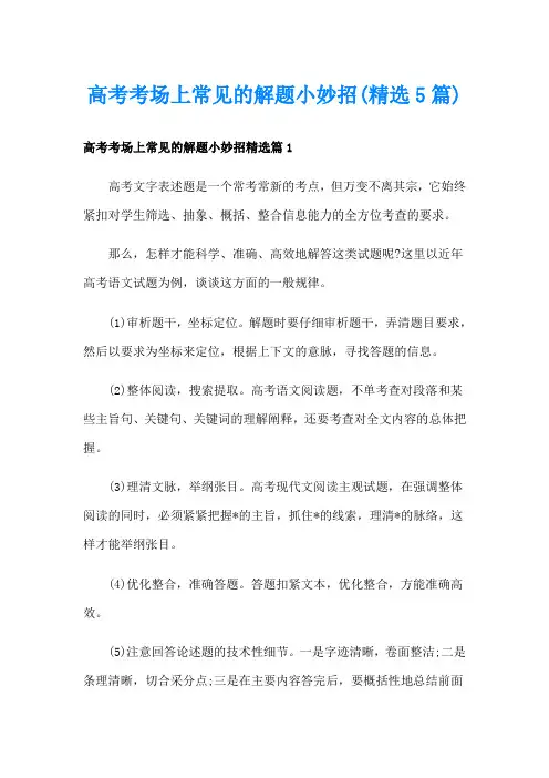 高考考场上常见的解题小妙招(精选5篇)