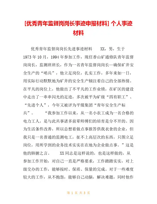 [优秀青年监督岗岗长事迹申报材料] 个人事迹材料