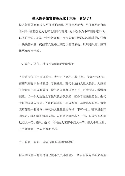 做人做事做官容易犯这十大忌!看好了!